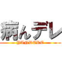 病んデレ (YANDERE)