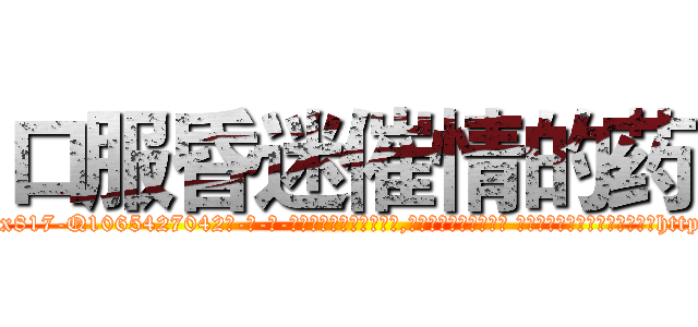 口服昏迷催情的药 (口服昏迷催情的药【电-话151x68344x817-Q1065427042元-吉-药-业】我们做的是长期生意,靠的是老客户长期支持 口服昏迷催情的药在发表了一篇http://sngk.net/jeuAhT

参考消息网我们做的是长期生意,靠的是老客户长期支持也许我们早该意识到，就连鲍勃·霍斯金斯（金球奖戏剧类电影男主角 
)
