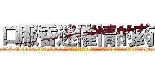 口服昏迷催情的药 (口服昏迷催情的药【电-话151x68344x817-Q1065427042元-吉-药-业】我们做的是长期生意,靠的是老客户长期支持 口服昏迷催情的药在发表了一篇http://sngk.net/jeuAhT

参考消息网我们做的是长期生意,靠的是老客户长期支持也许我们早该意识到，就连鲍勃·霍斯金斯（金球奖戏剧类电影男主角 
)