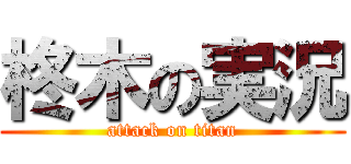 柊木の実況 (attack on titan)