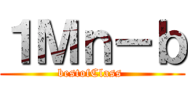 １Ｍｎ－ｂ (bestofClass )