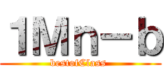 １Ｍｎ－ｂ (bestofClass )