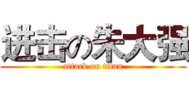 进击の朱大强 (attack on titan)