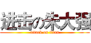 进击の朱大强 (attack on titan)