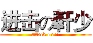 进击の軒少 (attack on 少年)