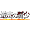 进击の軒少 (attack on 少年)