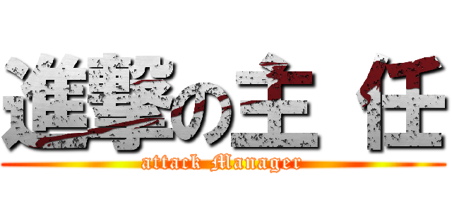 進撃の主 任 (attack Manager)