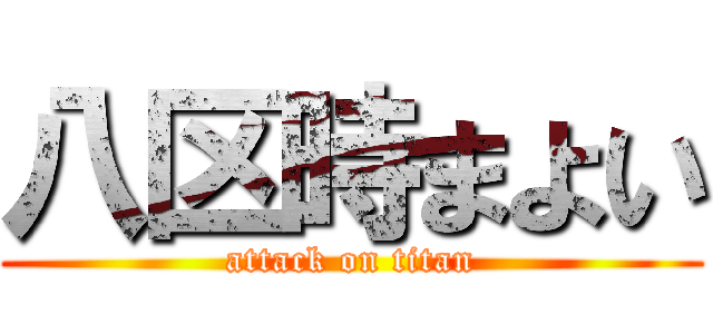 八区時まよい (attack on titan)