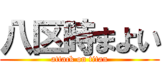 八区時まよい (attack on titan)