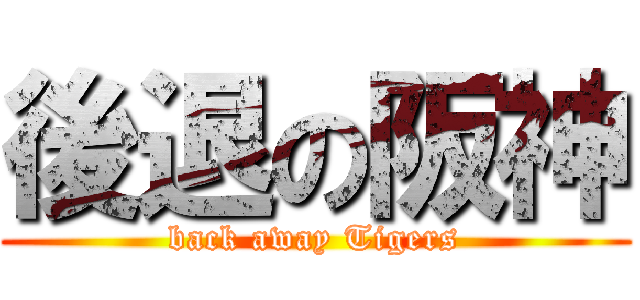 後退の阪神 (back away Tigers)