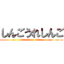 しんごうれしんご (attack on titan)