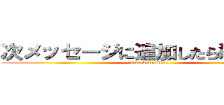 次メッセージに追加したら殺すからな (attack on titan)