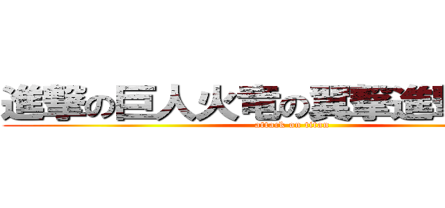 進撃の巨人火竜の翼撃進撃の巨人 (attack on titan)
