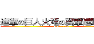 進撃の巨人火竜の翼撃進撃の巨人 (attack on titan)