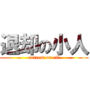 退却の小人 (retreat on elf)