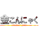 金こんにゃく (attack of girls)