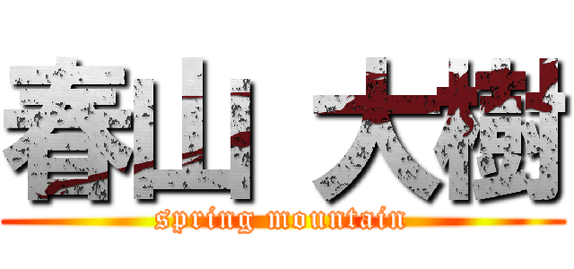 春山 大樹 (spring mountain)