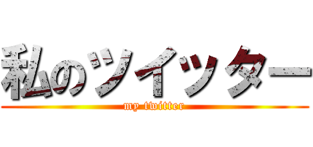 私のツイッター (my twitter)