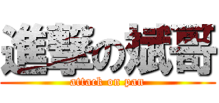 進撃の斌哥 (attack on pan)