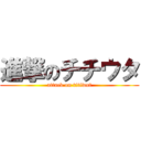 進撃のチチウタ (attack on titiwut)
