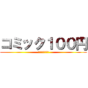 コミック１００円 (プレジャオススメ)