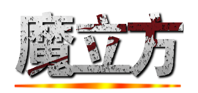 魔立方 ()