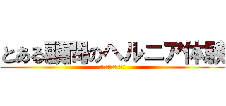 とある顧問のヘルニア体験 (その名は『福永 聖大』)