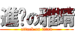 進擊の雅晴 (attack on titan)