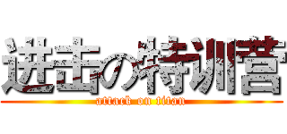 进击の特训营 (attack on titan)