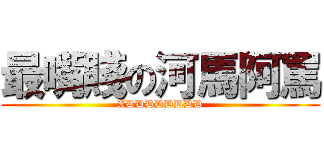 最嘴賤の河馬阿罵 (XDDDDDDDD)