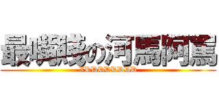 最嘴賤の河馬阿罵 (XDDDDDDDD)