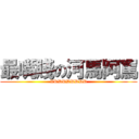 最嘴賤の河馬阿罵 (XDDDDDDDD)