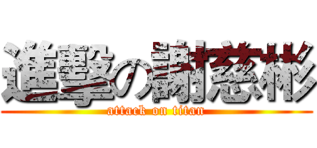 進擊の謝慈彬 (attack on titan)