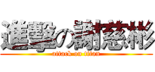 進擊の謝慈彬 (attack on titan)
