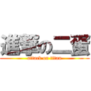 進撃の二蛋 (attack on titan)