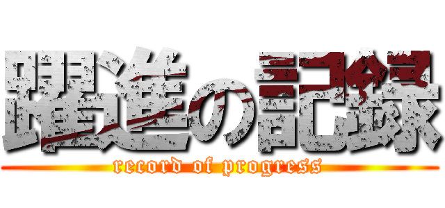 躍進の記録 (record of progress)