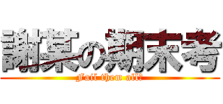 謝某の期末考 (Fail them all?)