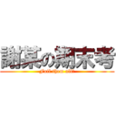 謝某の期末考 (Fail them all?)