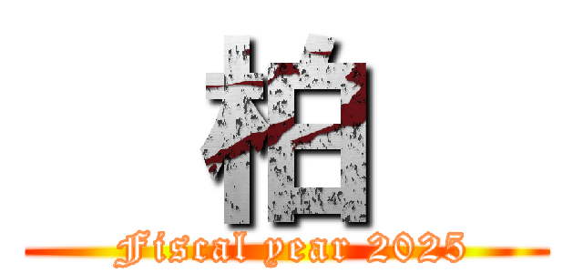   柏   ( Fiscal year 2025)