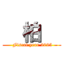   柏   ( Fiscal year 2025)