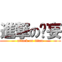 進撃の遗妄 (attack on titan)