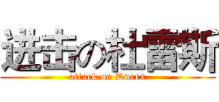 进击の杜雷斯 (attack on Durex)