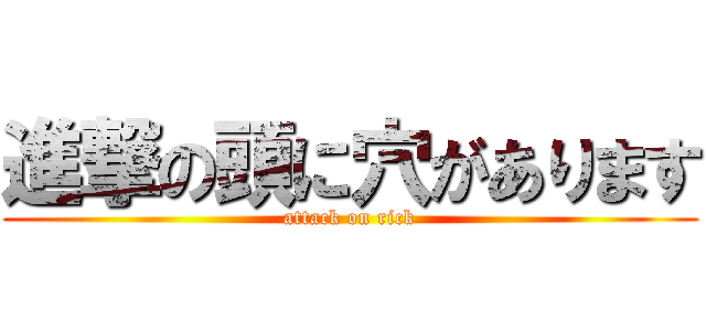 進撃の頭に穴があります (attack on rick)