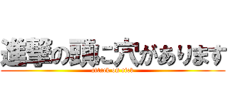 進撃の頭に穴があります (attack on rick)