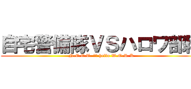 自宅警備隊ＶＳハロワ部隊 (N.E.E.T. ＶＳ hello W.O.R.K)