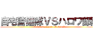 自宅警備隊ＶＳハロワ部隊 (N.E.E.T. ＶＳ hello W.O.R.K)