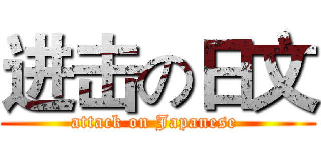 进击の日文 (attack on Japanese )