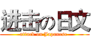 进击の日文 (attack on Japanese )