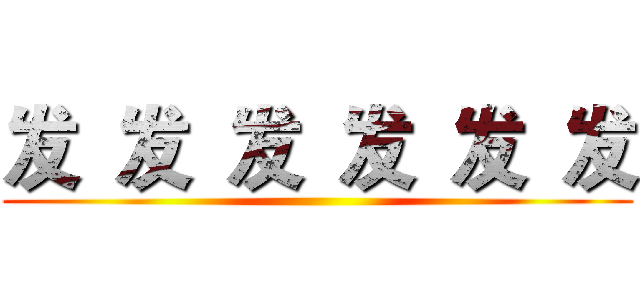 发 发 发 发 发 发 ()