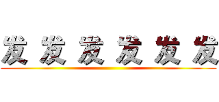 发 发 发 发 发 发 ()